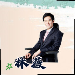 林薇