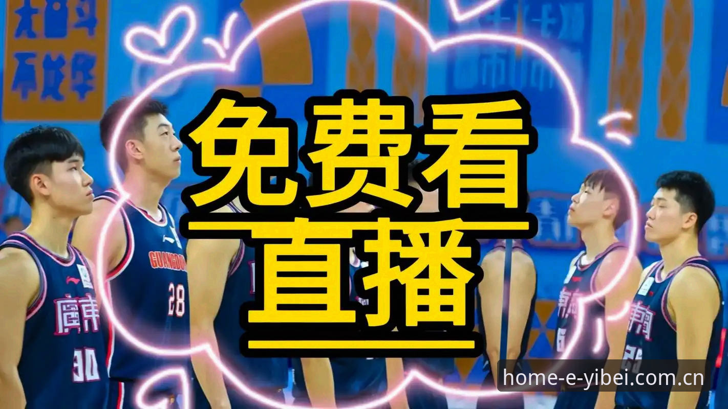 易倍体育高清直播官方下载 vs 传统观赛：哪个才是新时代体育迷的终极选择？
