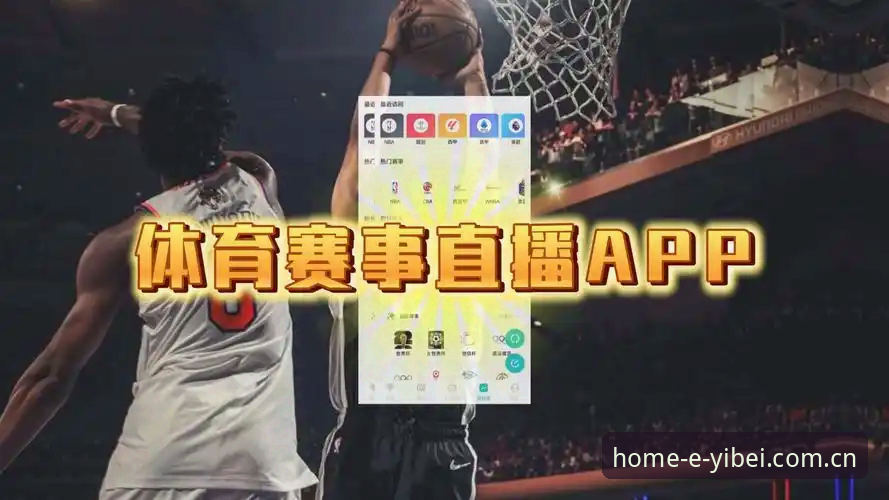 易倍体育最新版下载实战指南：从零上手到精通体育赛事直播